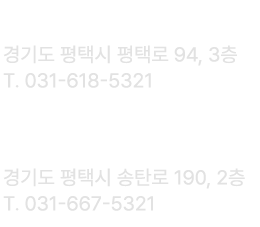 평택역점 : 경기도 평택시 평택로 94, 3층 T.031-618-5321 | 송탄점 : 경기도 평택시 송탄로 190, 2층 T.031-667-5321